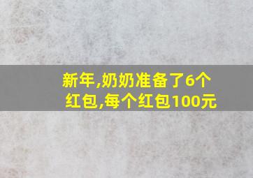 新年,奶奶准备了6个红包,每个红包100元