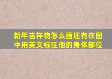 新年吉祥物怎么画还有在图中用英文标注他的身体部位