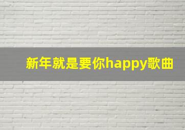 新年就是要你happy歌曲