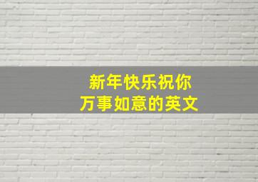 新年快乐祝你万事如意的英文