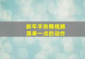 新年手势舞视频简单一点的动作