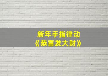 新年手指律动《恭喜发大财》