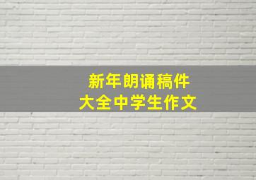 新年朗诵稿件大全中学生作文