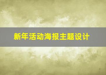 新年活动海报主题设计