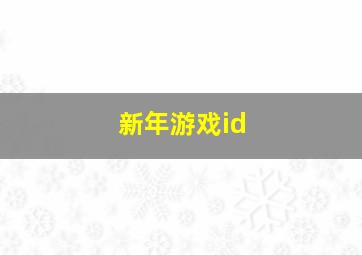 新年游戏id