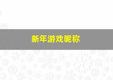 新年游戏昵称