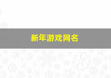 新年游戏网名