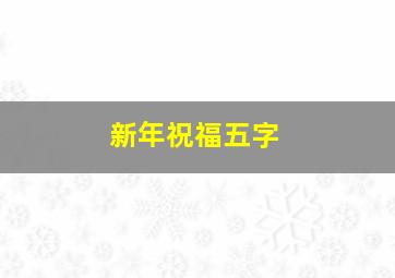 新年祝福五字