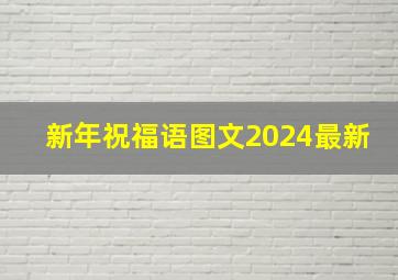 新年祝福语图文2024最新