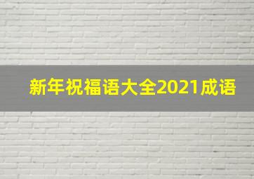 新年祝福语大全2021成语