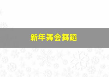 新年舞会舞蹈