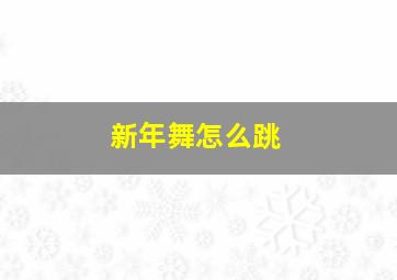 新年舞怎么跳