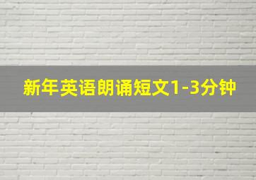 新年英语朗诵短文1-3分钟