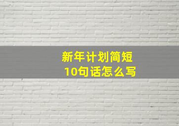 新年计划简短10句话怎么写