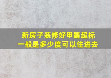 新房子装修好甲醛超标一般是多少度可以住进去