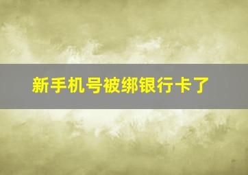 新手机号被绑银行卡了