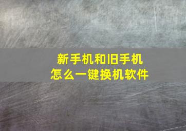 新手机和旧手机怎么一键换机软件