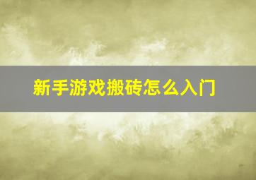 新手游戏搬砖怎么入门