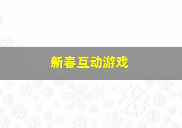 新春互动游戏