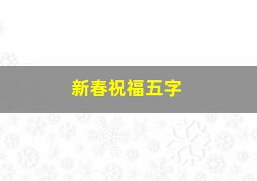 新春祝福五字