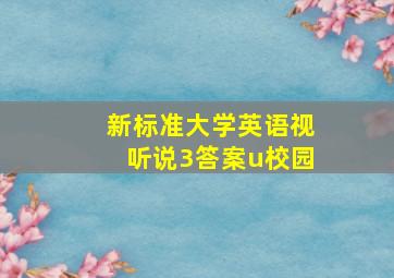 新标准大学英语视听说3答案u校园