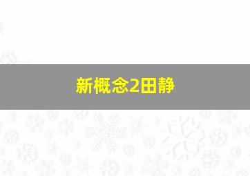 新概念2田静