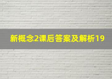 新概念2课后答案及解析19