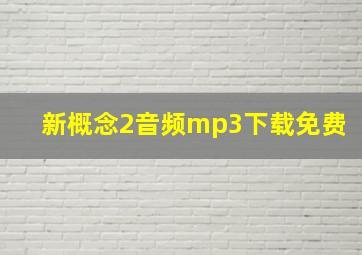 新概念2音频mp3下载免费