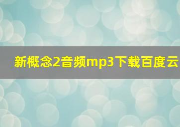 新概念2音频mp3下载百度云