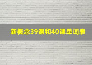 新概念39课和40课单词表