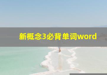 新概念3必背单词word