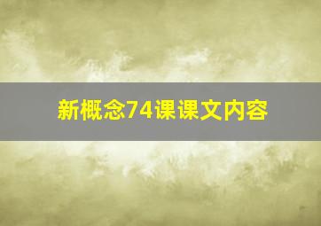 新概念74课课文内容