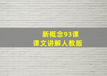 新概念93课课文讲解人教版