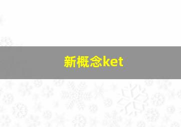 新概念ket