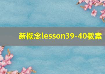 新概念lesson39-40教案