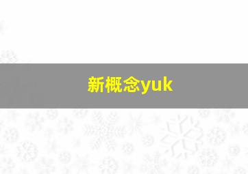 新概念yuk