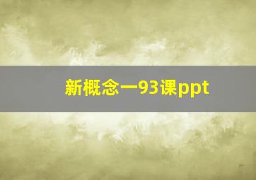 新概念一93课ppt