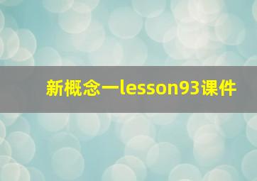 新概念一lesson93课件