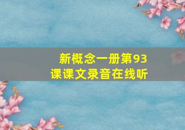 新概念一册第93课课文录音在线听