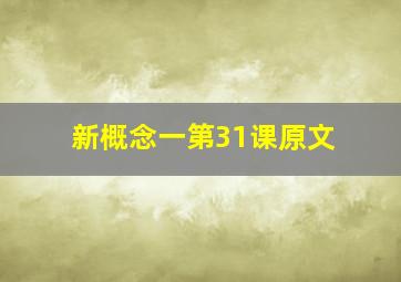 新概念一第31课原文