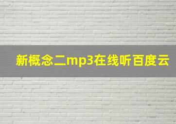 新概念二mp3在线听百度云