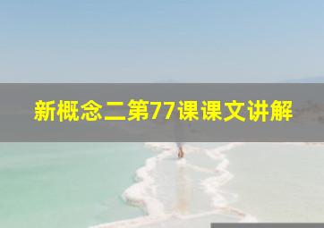 新概念二第77课课文讲解