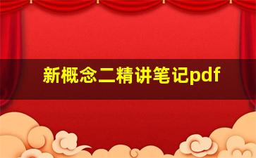 新概念二精讲笔记pdf