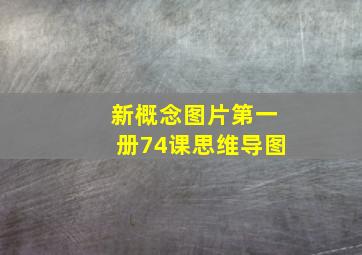 新概念图片第一册74课思维导图