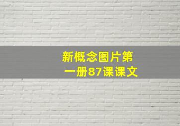 新概念图片第一册87课课文