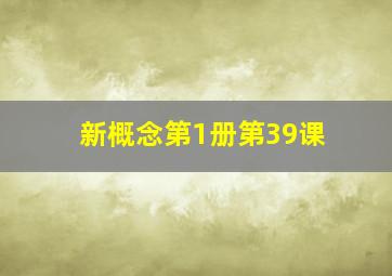 新概念第1册第39课