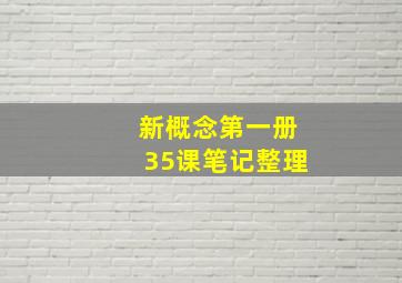 新概念第一册35课笔记整理