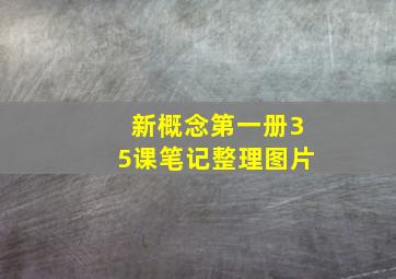 新概念第一册35课笔记整理图片