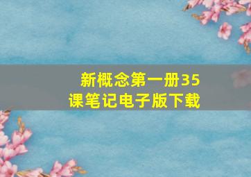 新概念第一册35课笔记电子版下载