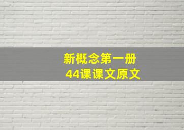 新概念第一册44课课文原文